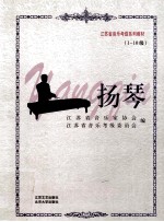扬琴 1-10级