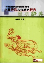 中国佛教文化简明辞典