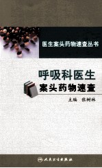 呼吸科医生案头药物速查