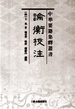 中华要籍集释丛书 论衡校注