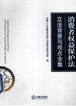 消费者权益保护法立法背景与观点全集