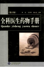 全科医生药物手册 第2版