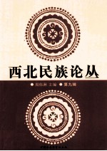 西北民族论丛 第9辑