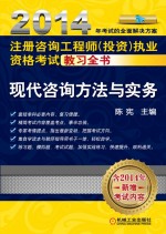 2014注册咨询工程师投资执业资格考试教习全书 现代咨询方法与实务