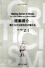 理解媒介 媒介与文化研究的关键文本