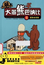 大笨熊巴纳比 4 退路也是路