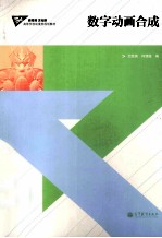数字动画合成
