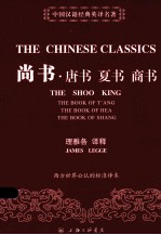 中国汉籍经典英译名著 尚书 唐书 夏书 商书