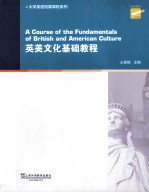 大学英语拓展课程系列 英美文化基础教程