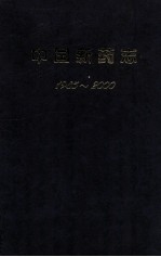 中国新药志 1985-2000