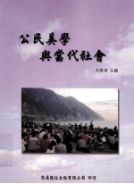 公民美学与当代社会