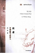 杜甫 中国最伟大的诗人