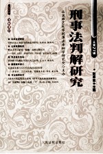 刑事法判解研究 2012年 第4辑 总第27辑