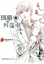 玛丽外宿中 3