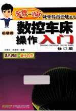 数控车床操作入门 第2版