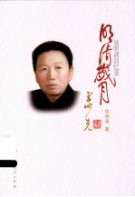 明清岁月 徐明清回忆录