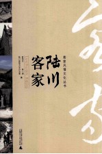 客家风情文化丛书 陆川客家