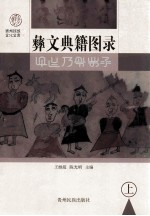 彝文典籍图录 上 彝 汉
