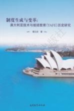 制度生成与变革 澳大利亚技术与继续教育(TAFE)历史研究