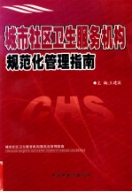 城市社区卫生服务机构规范化管理指南