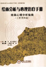 绘画分析与心理治疗手册 全国通用版 绘画心理分析指南 上 图典篇