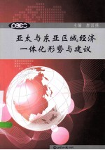 亚太与东亚区域经济一体化形势与建议