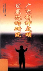 广东精神文明发展战略研究