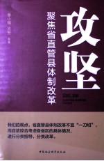 攻坚 聚焦省直管县体制改革