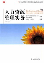 人力资源管理实务