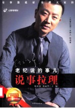 说事拉理：老纪说的事儿