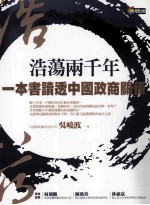 浩荡两千年:一本书读透中国政商关系