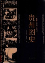 贵州图史 600年贵州大事记