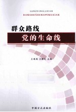 群众路线 党的生命线