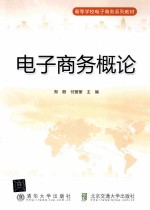 电子商务概论