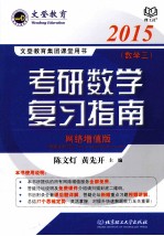 考研数学复习指南 数学三