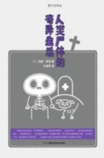 人类尸体的奇异生活