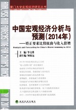 中国宏观经济分析与预测 2014年 矫正要素比较扭曲与收入倍增