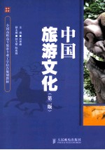 中国旅游文化 第2版