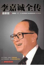 李嘉诚全传 最新版