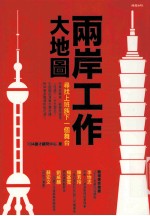 两岸工作大地图:寻找上班族下一个舞台