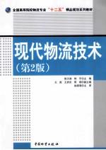 现代物流技术 第2版