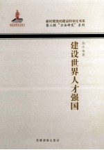 新时期党的建设科学化书系 第3辑 “方法研究“系列 建设世界人才强国