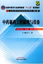 全国中医药行业高等教育“十二五”规划教材 第9版 中药制药工程原理与设备