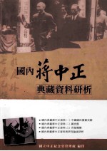 国内蒋中正典藏资料研析