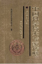 中国科学技术专家传略 农学编 土壤卷3