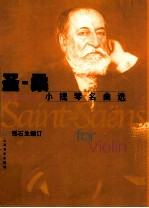 圣-桑 小提琴名曲选 小提琴独奏分谱