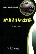 油气集输设备技术问答