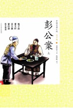 彭公案 上
