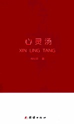 心灵汤
