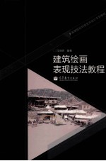 建筑绘画表现技法教程